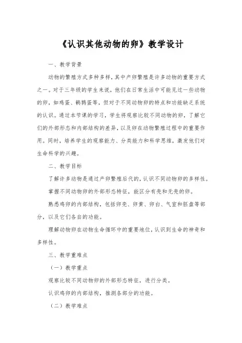 2.2认识其他动物的卵教学设计科学三年级下册教科版