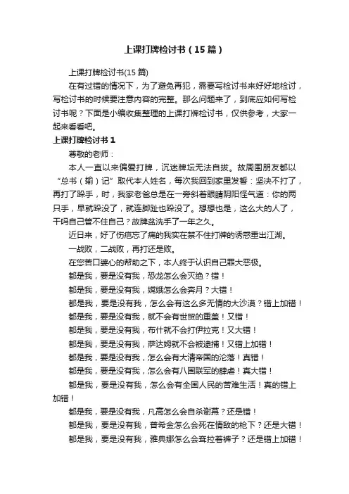 上课打牌检讨书（15篇）
