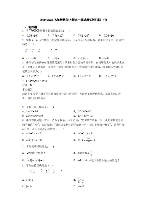 2020-2021七年级数学上期末一模试卷(及答案) (7)