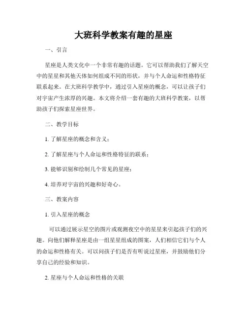 大班科学教案有趣的星座