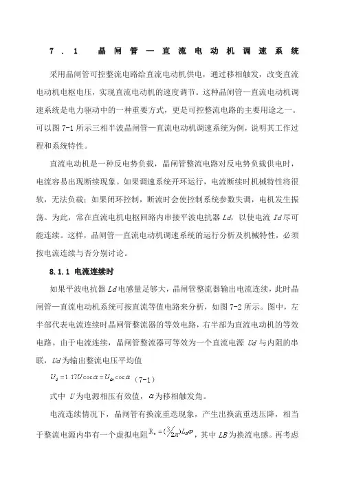 晶闸管—直流电动机调速系统
