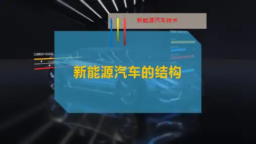新能源汽车的结构