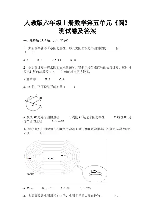 人教版六年级上册数学第五单元《圆》测试卷及答案A4版打印