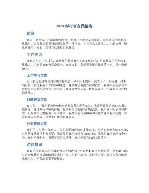 2023年村官自我鉴定300字