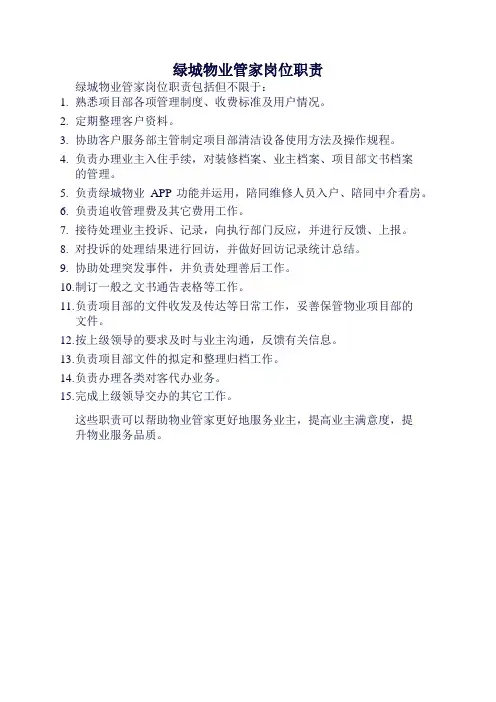 绿城物业管家岗位职责