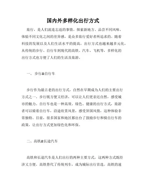 国内外多样化出行方式