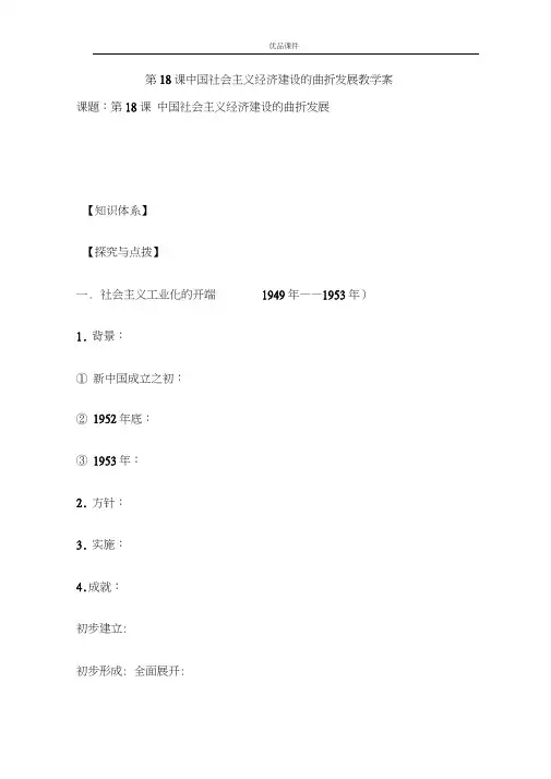 优品课件之第18课中国社会主义经济建设的曲折发展教学案