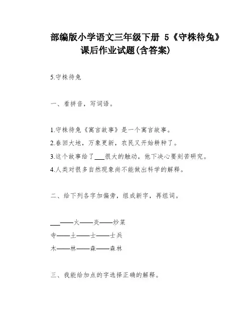 部编版小学语文三年级下册5《守株待兔》课后作业试题(含答案)