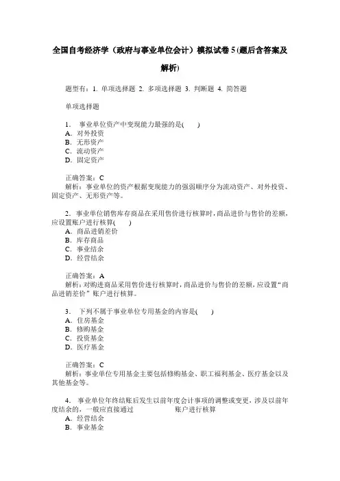 全国自考经济学(政府与事业单位会计)模拟试卷5(题后含答案及解析)