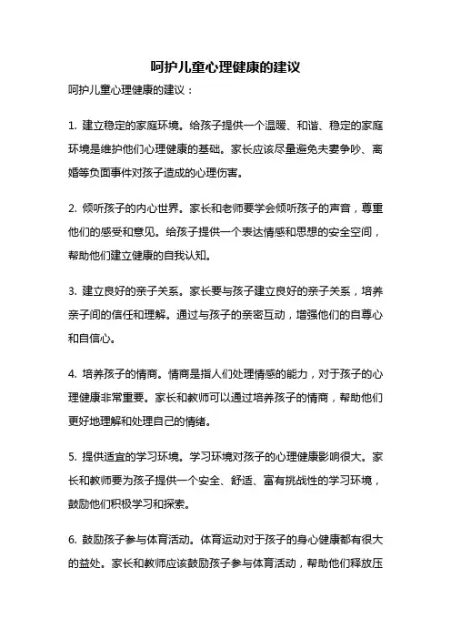呵护儿童心理健康的建议