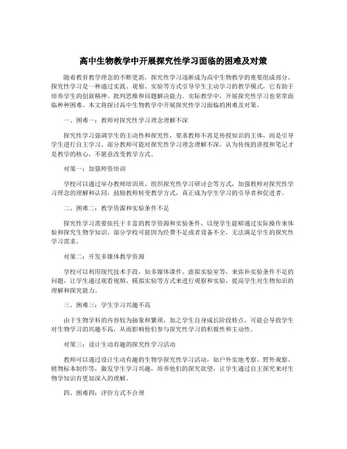 高中生物教学中开展探究性学习面临的困难及对策