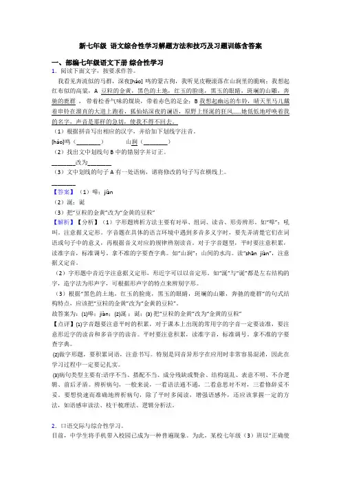 新七年级 语文综合性学习解题方法和技巧及习题训练含答案