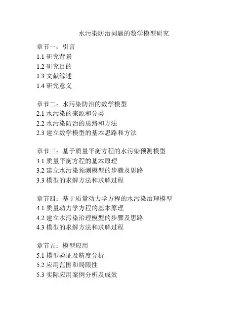 水污染防治问题的数学模型研究