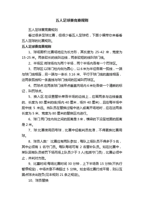 五人足球赛竞赛规则