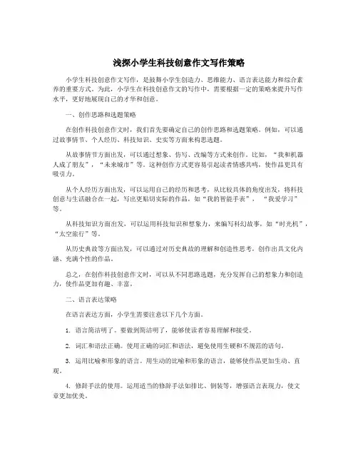 浅探小学生科技创意作文写作策略