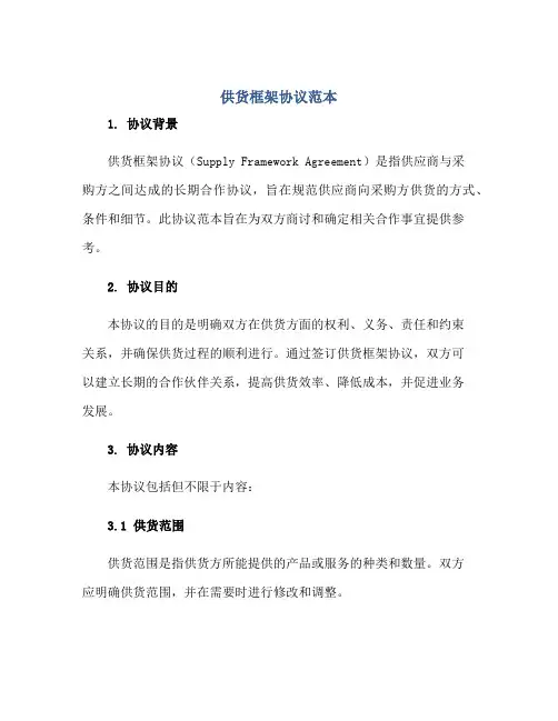 供货框架协议范本正规范本(通用版)