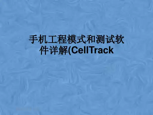 手机工程模式和测试软件详解(CellTrack