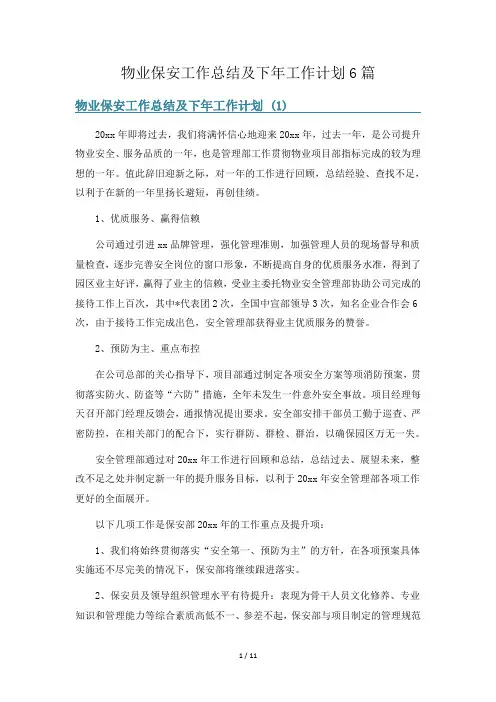 物业保安工作总结及下年工作计划6篇