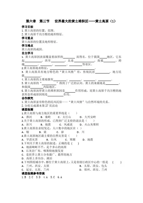 人教版地理八年级下册 第六章 第三节 世界最大的黄土堆积区—黄土高原 学案