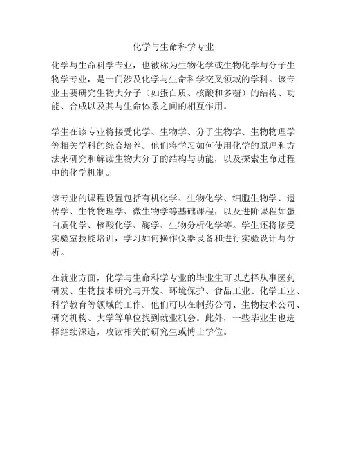 化学与生命科学专业