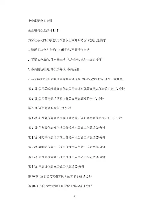 企业座谈会主持词(最新)