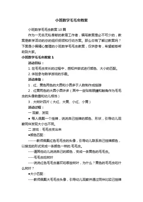 小班数学毛毛虫教案