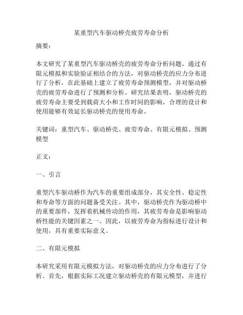 某重型汽车驱动桥壳疲劳寿命分析