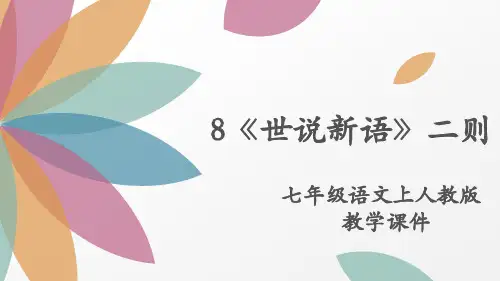 部编版七年级语文上册8《世说新语》二则
