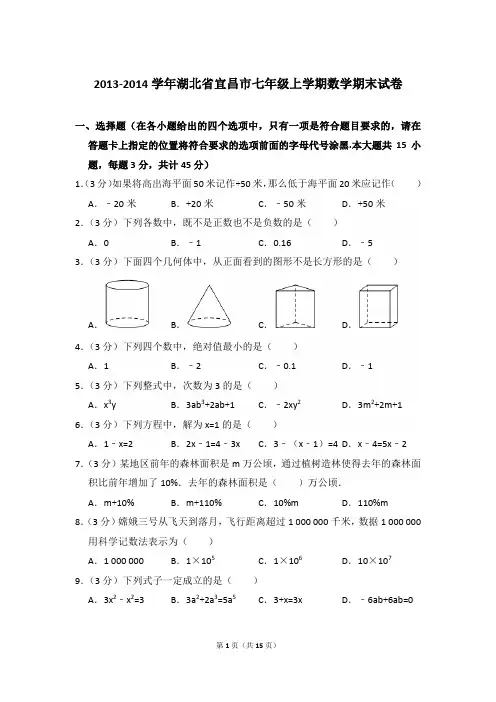 2013-2014年湖北省宜昌市七年级(上)期末数学试卷和参考答案