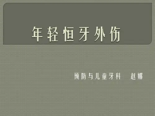 年轻恒牙外伤