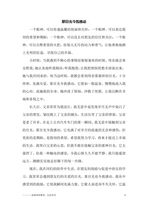 那目光令我感动_初一作文