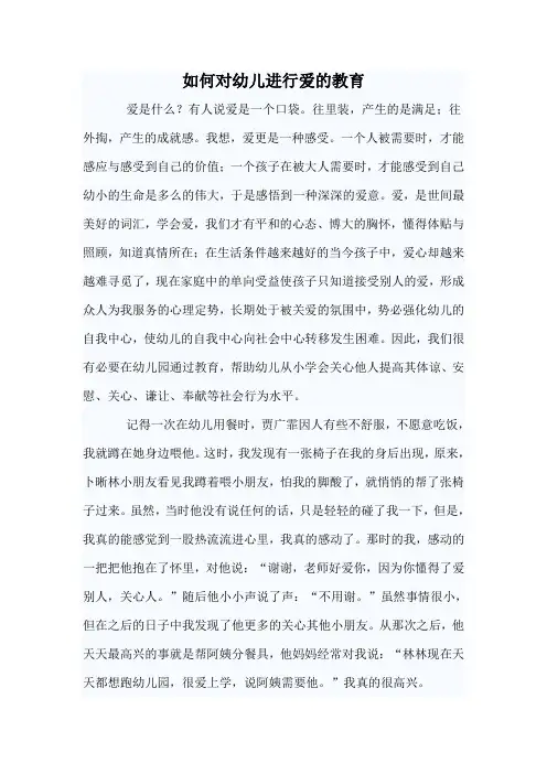 如何对幼儿进行爱的教育