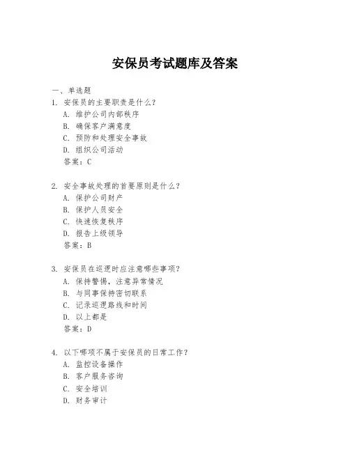 安保员考试题库及答案