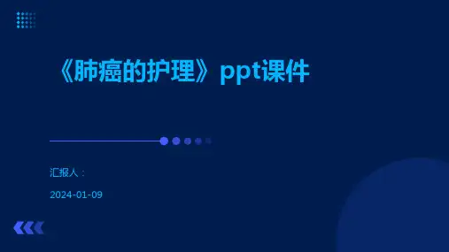 《肺癌的护理》ppt课件