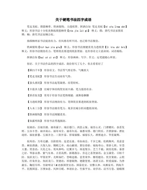 关于硬笔书法四字成语