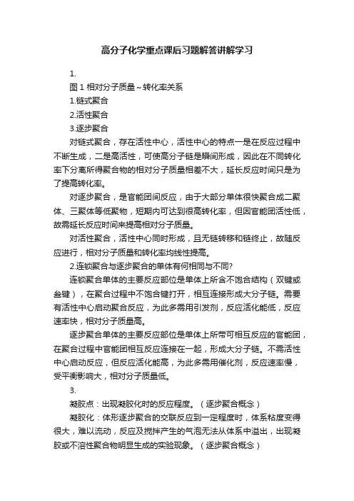 高分子化学重点课后习题解答讲解学习
