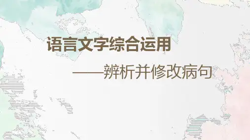 2025届高考语文一轮专题复习：+病句辨析及修改+++课件+