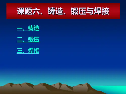 铸造、锻造、焊接讲解