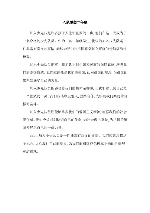 入队感想二年级