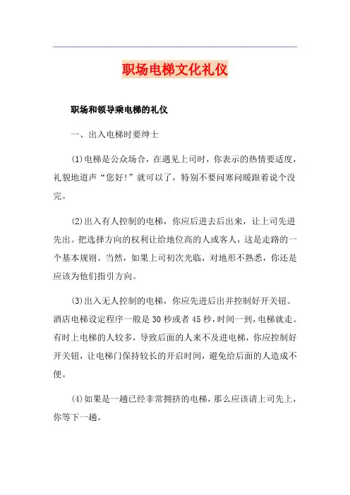 职场电梯文化礼仪