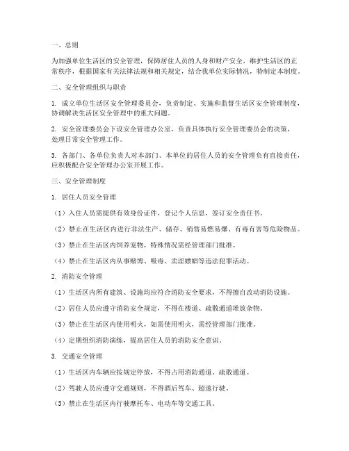 单位生活区安全管理制度