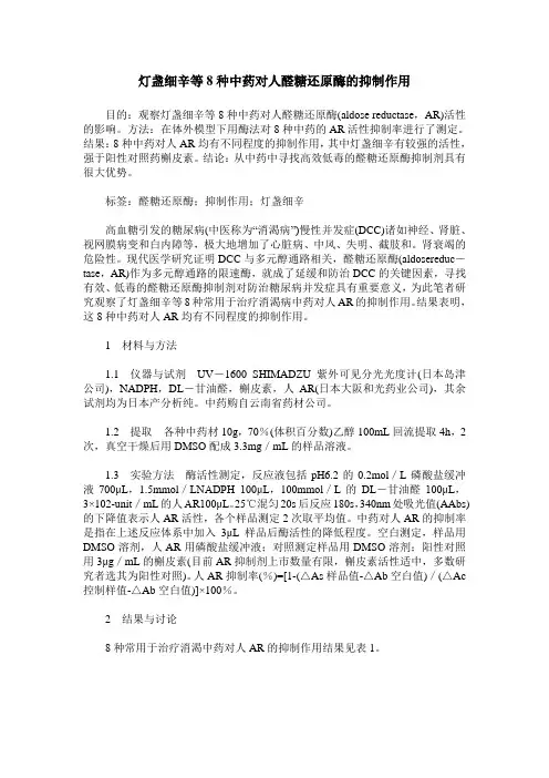 灯盏细辛等8种中药对人醛糖还原酶的抑制作用