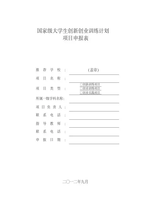 国家级大学生创新创业训练计划项目申报表