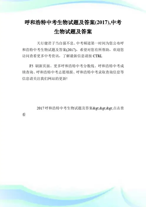 呼和浩特中考生物试题及答案(),中考生物试题及答案.doc