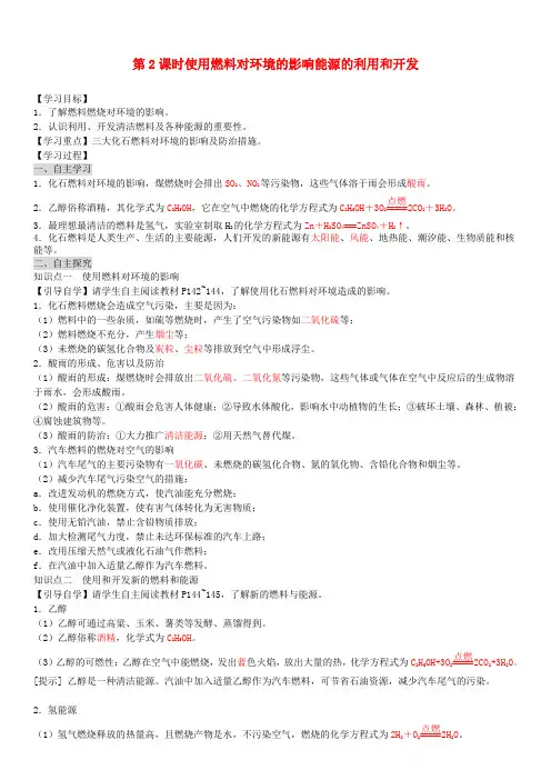 三原县第一中学九年级化学上册第七单元燃料及其利用课题2燃料的合理利用与开发第2课时使用燃料对环境的影