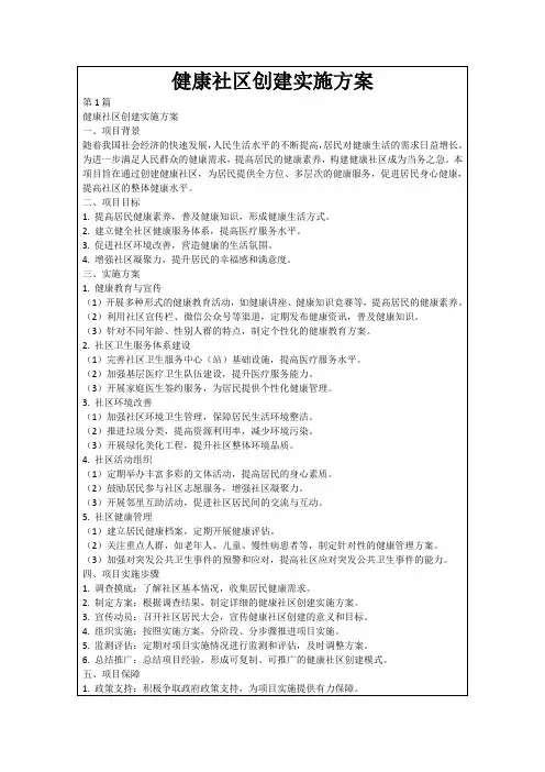 健康社区创建实施方案