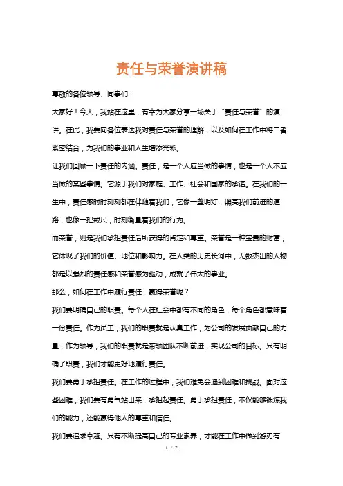 责任与荣誉演讲稿