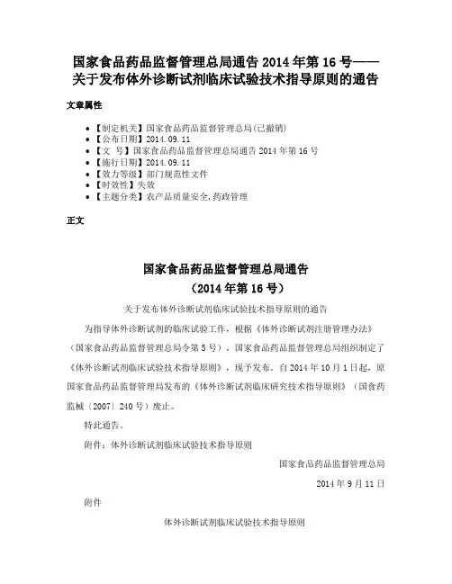 国家食品药品监督管理总局通告2014年第16号——关于发布体外诊断试剂临床试验技术指导原则的通告