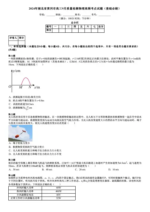 2024年湖北省黄冈市高三9月质量检测物理高频考点试题(基础必刷)