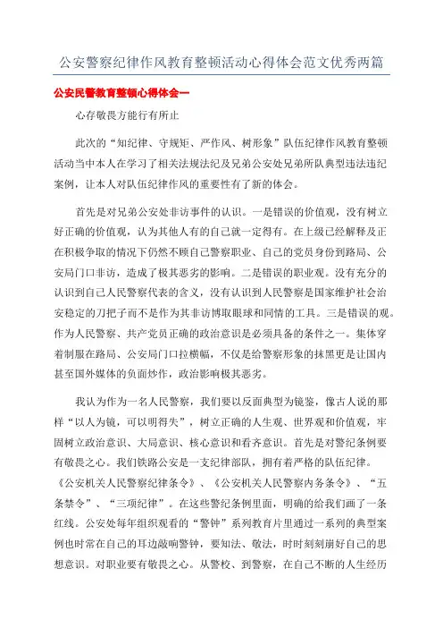 公安警察纪律作风教育整顿活动心得体会范文优秀两篇